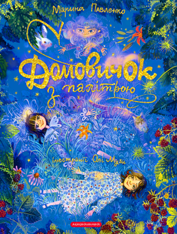 Бумажная книга «Домовичок з палітрою», автор Марина Павленко - фото №1 - миниатюра