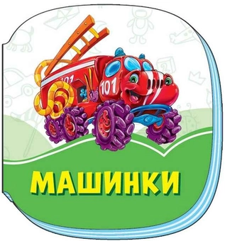 Бумажная книга «Смарагдові книжки. Машинки », автор Ирина Солнышко - фото №1 - миниатюра