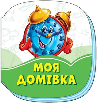 Паперова книга «Смарагдові книжки. Моя домівка », автор Ірина Сонечко - фото №1 - мініатюра