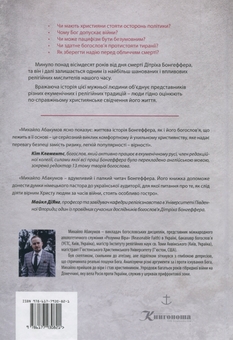 Бумажная книга «Війна та віра. Життя та переконання Дітріха Бонгеффера», автор Михаил Абакумов - фото №2 - миниатюра