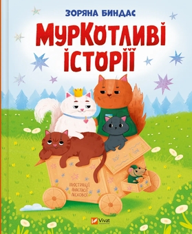 Бумажная книга «МурКотливі історії», автор Зоряна Бындас - фото №1 - миниатюра