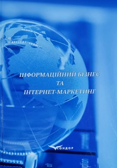 Бумажная книга «Інформаційний бізнес та інтернет-маркетинг», автор В. Дубницкий - фото №1 - миниатюра