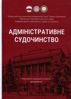 Паперова книга «Адміністративне судочинство» - фото №1 - мініатюра
