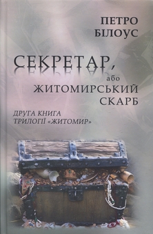 Бумажная книга «Секретар, або Житомирський скарб», автор Петр Билоус - фото №1 - миниатюра
