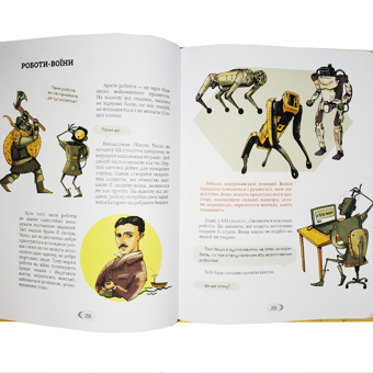 Паперова книга «Роботу зробить робот. Якщо захоче», автор Петро Яценко - фото №6 - мініатюра