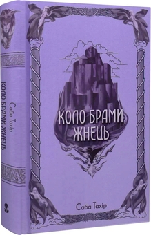 Паперова книга «Коло Брами Жнець», автор Саба Тахір - фото №3 - мініатюра
