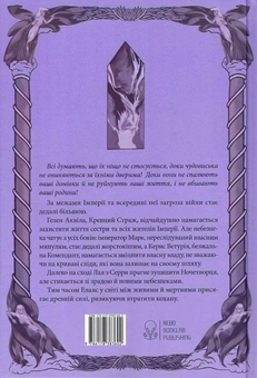 Паперова книга «Коло Брами Жнець», автор Саба Тахір - фото №2 - мініатюра