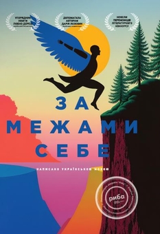 Паперова книга «За межами себе», автор Письменницька академія «Риба» - фото №1 - мініатюра