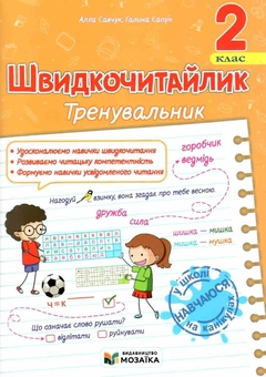 Бумажная книга «Швидкочитайлик. 2 клас. Посібник з розвитку навичок швидкочитання», авторов Алла Савчук, Галина Сапун - фото №1 - миниатюра