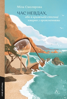 Паперова книга «Час невдах, або в кримській столиці хмарно з проясненнями», автор Міла Смолярова - фото №1 - мініатюра