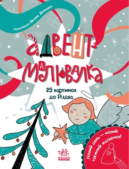 Бумажная книга «Адвент-малювалка. 25 картинок до Різдва», автор Екатерина Процун - фото №1 - миниатюра