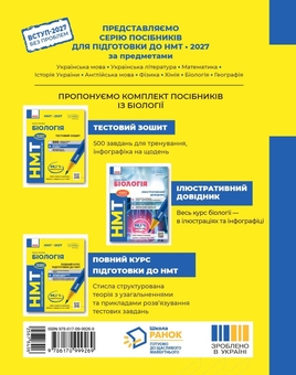 Паперова книга «НМТ 2027 Біологія. Тестовий зошит», автор Ольга Тагліна - фото №2 - мініатюра