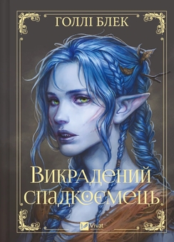 Бумажная книга «Викрадений спадкоємець », автор Холли Блэк - фото №1 - миниатюра