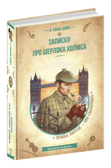 Паперова книга «Записки про Шерлока Холмса», автор Артур Конан Дойл - фото №3 - мініатюра
