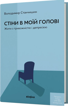 Бумажная книга «Стіни в моїй голові. Жити з тривожністю і депресією», автор Владимир Станчишин - фото №2 - миниатюра