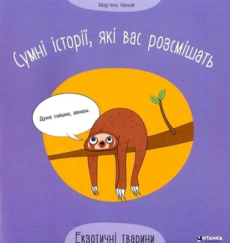 Паперова книга «Сумні історії, які вас розсмішать. Екзотичні тварини», автор Мар'яна Нечай - фото №1 - мініатюра