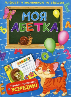 Бумажная книга «Моя абетка. Алфавіт в малюнках та віршах (+ прописи)», авторов Владимир Верховень, Ольга Исаенко - фото №1 - миниатюра