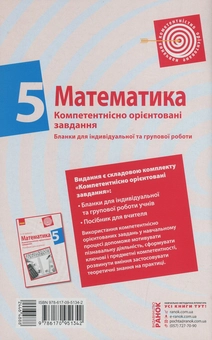 Бумажная книга «Математика. 5 клас. Бланки з компетентнісно орієнтованими завданнями для індивідуальної та групової роботи», автор Светлана Бабенко - фото №2 - миниатюра