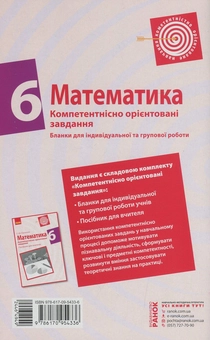 Бумажная книга «Математика. 6 клас. Бланки з компетентнісно орієнтованими завданнями для індивідуальної та групової роботи», автор Сергей Панченко - фото №2 - миниатюра