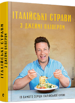 Бумажная книга «Італійські страви з Джеймі Олівером», автор Джейми Оливер - фото №2 - миниатюра