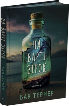 Бумажная книга «На варті зірок», автор Бак Тернер - фото №1 - миниатюра