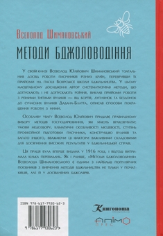 Паперова книга «Методи бджоловодіння», автор Всеволод Шимановський - фото №2 - мініатюра
