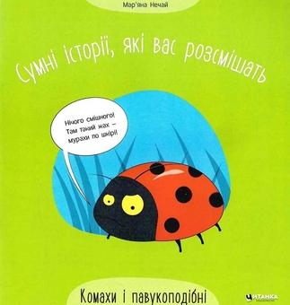 Бумажная книга «Сумні історії, які вас розсмішать. Комаха і павукоподібні», автор Марьяна Нечай - фото №1 - миниатюра