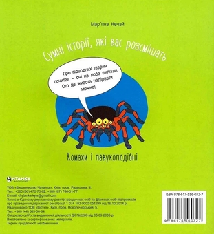 Бумажная книга «Сумні історії, які вас розсмішать. Комаха і павукоподібні», автор Марьяна Нечай - фото №2 - миниатюра