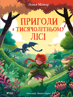 Паперова книга «Пригоди в Тисячолітньому лісі», автор Леніа Мажор - фото №1 - мініатюра