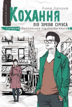 Бумажная книга «Кохання під зіркою Сіріуса», автор Анна Лачина - фото №1 - миниатюра