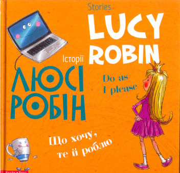 Паперова книга «Історії Люсі Робін. Що хочу, те й роблю», автор Людмила Дробина - фото №1 - мініатюра
