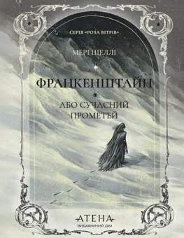 Бумажная книга «Франкенштейн, або Сучасний Прометей», автор Мэри Шелли - фото №1 - миниатюра