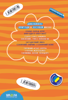 Бумажная книга «Секрет Васі Кицина. Енелолик, Уфа і Жахоб'як», автор Всеволод Нестайко - фото №2 - миниатюра