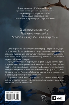 Бумажная книга «Корона Ніаксії. Книга 2. Попіл і проклятий зірками король», автор Карисса Бродбэнд - фото №2 - миниатюра