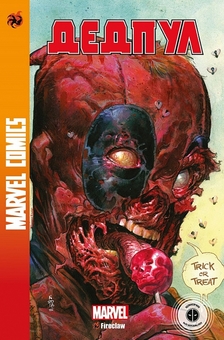 Бумажная книга «Marvel Comics № 33. Дедпул 5», автор Скотт Янг - фото №1 - миниатюра
