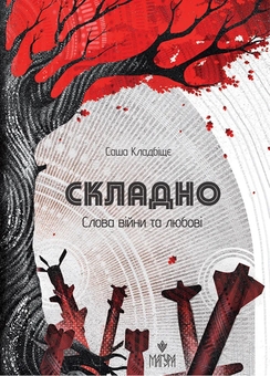 Паперова книга «Складно. Слова війни та любові», автор Саша Кладбіще - фото №1 - мініатюра