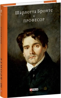 Паперова книга «Професор», автор Шарлотта Бронте - фото №2 - мініатюра