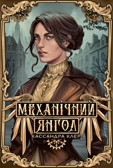 Бумажная книга «Механічний янгол. Книга 1», автор Кассандра Клэр - фото №1 - миниатюра