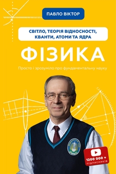 Бумажная книга «Фізика. Том 5. Світло, теорія відносності, кванти, атоми та ядра», автор Павел Виктор - фото №1 - миниатюра