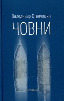 Бумажная книга «Човни», автор Владимир Станчишин - фото №1 - миниатюра