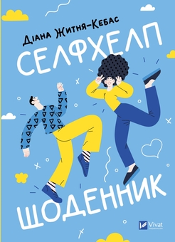 Бумажная книга «Селфхелп-щоденник», автор Диана Житня-Кебас - фото №1 - миниатюра
