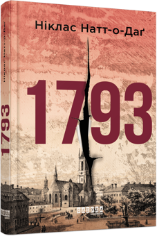 Бумажная книга «1793», автор Никлас Натт-О-Даг - фото №3 - миниатюра