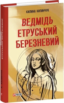 Паперова книга «Ведмідь етруський березневий», автор Килина Килинчук - фото №2 - мініатюра