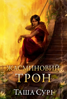 Бумажная книга «Жасминовий трон. Книга 1», автор Таша Сури - фото №1 - миниатюра