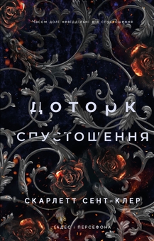 Паперова книга «Гадес і Персефона. Книга 3. Доторк спустошення», автор Скарлетт Сент-Клер - фото №1 - мініатюра