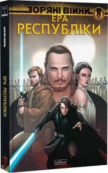 Paper book « Star Wars: Age of Republic by Jody Houser», authors Jody Houser, Ethan Sacks, Marc Guggenheim - фото №2 - миниатюра