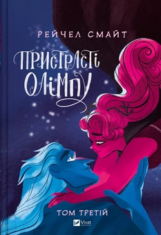 Бумажная книга «Пристрасті Олімпу. Том третій», автор Рэйчел Смайт - фото №1 - миниатюра
