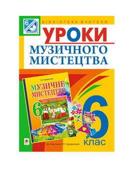 Бумажная книга «Уроки музичного мистецтва. 6 клас», автор Людмила Кондратова - фото №2 - миниатюра