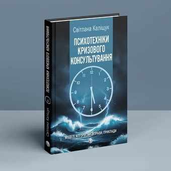 Бумажная книга «Психотехніки кризового консультування», автор Светлана Калищук - фото №3 - миниатюра