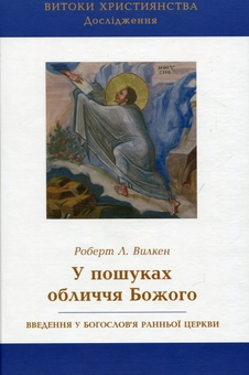 Бумажная книга «У пошуках обличчя Божого», автор Роберт Вилкен - фото №1 - миниатюра